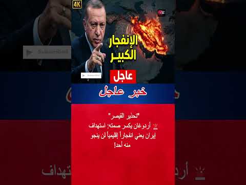 عاجل أردوغان يطلق تحذير الحرب المنطقة ستنفجر إذا ض ربت إيران 