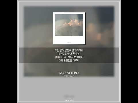우리 되게 하셨네 - 더콜미니스트리 (가사/Lyrics) #CCM
