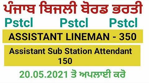 Pstcl assistant lineman | assistant sub station attendant recruitment 2021 | alm assa pstcl bharti