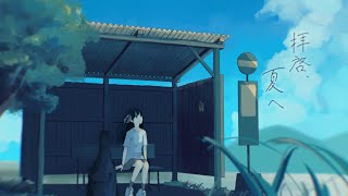 拝啓、夏へ／炭酸水　【 #vsinger  / #オリジナル曲  】