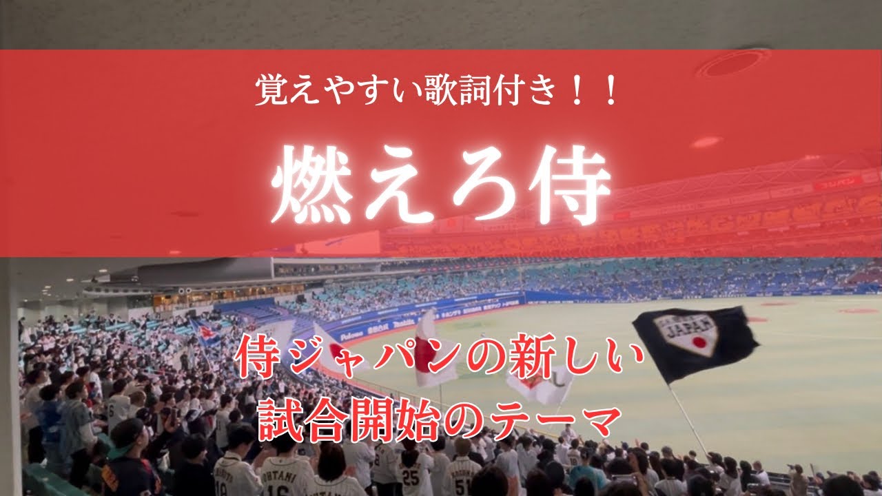 【侍新応援歌】燃えろ侍・試合開始のテーマ【歌詞付き】