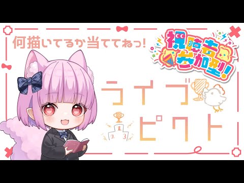 【 #ライブピクト 】初見さん大歓迎お絵描きクイズ参加型 ฅ^•ﻌ•^ฅ✨【片桐マミ】