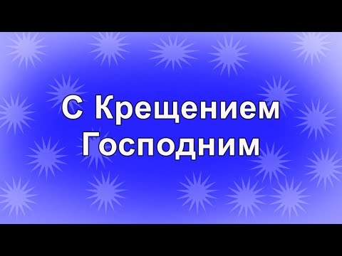 С Крещением Господним 2022! Прекрасная песня и поздравление на Крещение Господне