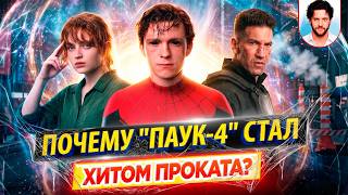 Почему ЧЕЛОВЕК-ПАУК: НОВЫЙ ДЕНЬ так понравился зрителям и стал хитом проката? // ДКино