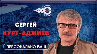 Персонально ваш / Сергей Курт-Аджиев / Ведущий Антон Рубин