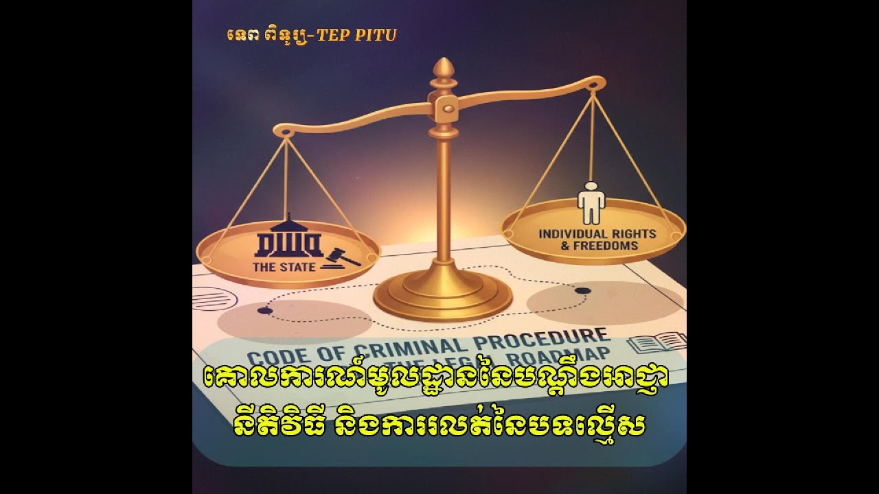 គោលបំណង និងអត្ថប្រយោជន៍នៃនីតិវិធីព្រហ្មទណ្ឌ