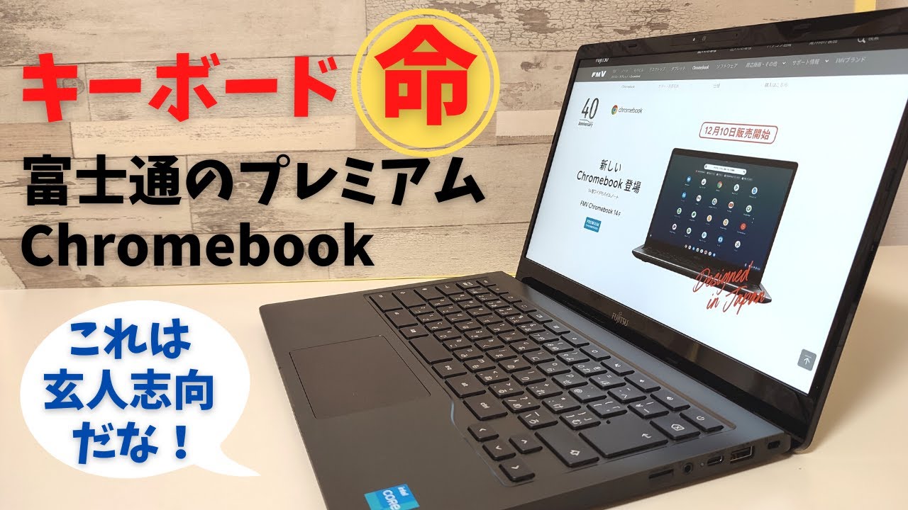 FMV Chromebook 14F【開封】キーボードに命をかけた国内初コンシューマ向けChromebook 性能もハイスペック!  国内メーカーの安心感とこのキーボードにいくら払うか？それが答えだ！