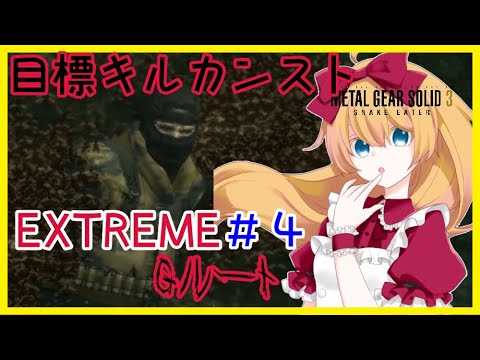 【難易度EXTREME】メタルギアソリッド3[Gルート] #4 【METAL GEAR SOLID 3】