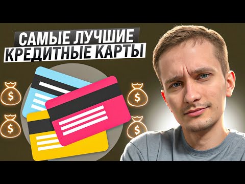 💳 Мой Топ Лучших Кредиток - Выгодные Условия! | Обзор Кредитных Карт | Топ Кредитных Карт