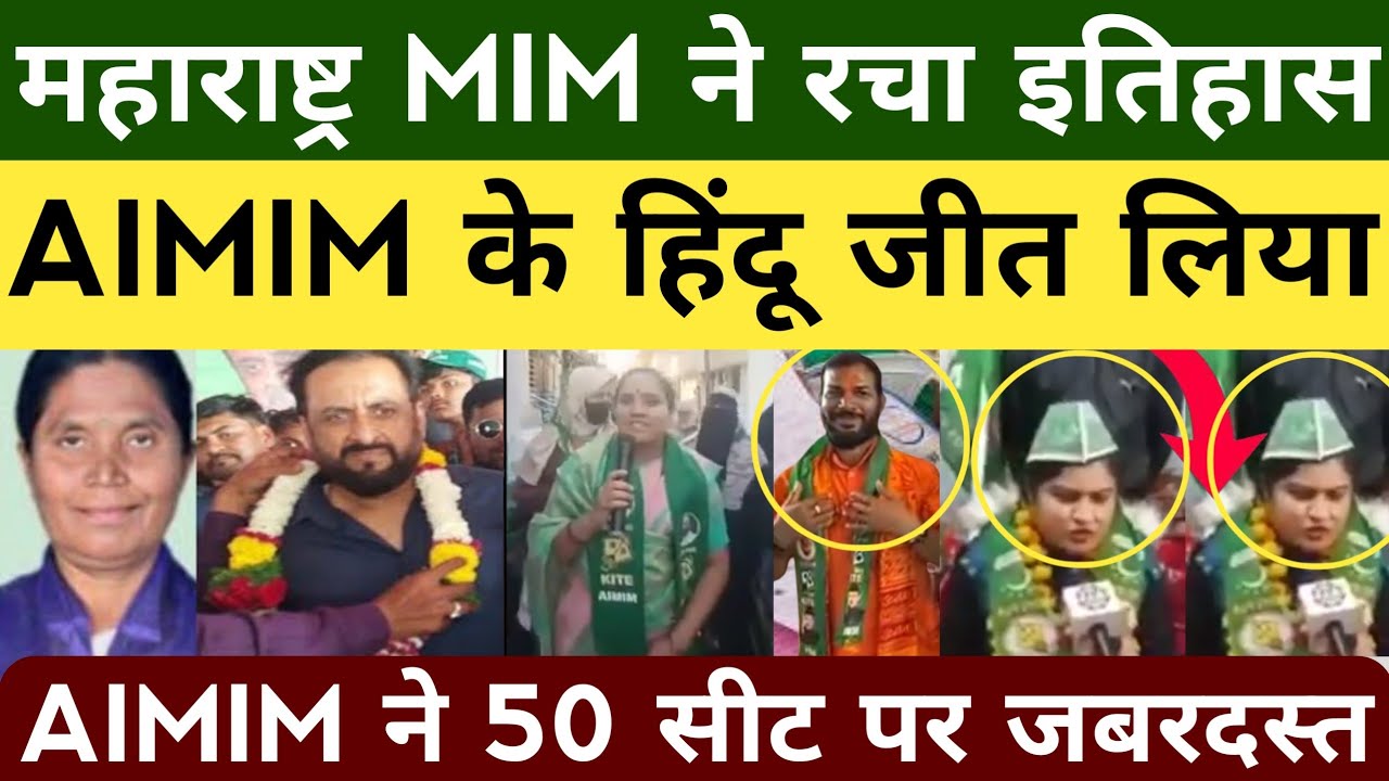 महाराष्ट्र एमआईएम ने रचा इतिहास, हिंदू प्रत्याशी जीत गया,50+ की जीत | Maharashtra Election result 