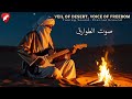 Veil of Desert, Voice of Freedom | صوت الطوارق #TuaregMusic #DesertBlues #Tinariwen