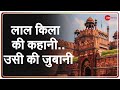 India@75: Lal Quila ने बताया वो Independence Struggle की किन ऐतिहासिक घटनाओं का गवाह बना | Red Fort