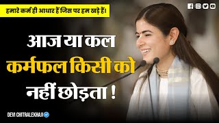 आज या कल कर्मफल किसी को नहीं छोड़ता | Devi Chitralekhaji