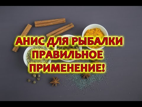 АНИС ДЛЯ РЫБАЛКИ, АРОМАТИЗАТОР АНИС, КАК И КОГДА ИСПОЛЬЗОВАТЬ, ПРИМЕНЯТЬ НА РЫБАЛКЕ