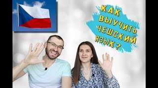 Как выучить чешский язык? Наш опыт.
