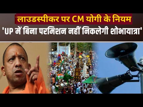 लाउडस्पीकर से लेकर जुलूस तक, CM Yogi Adityanath ने यूपी में क्या नियम बनाए हैं?