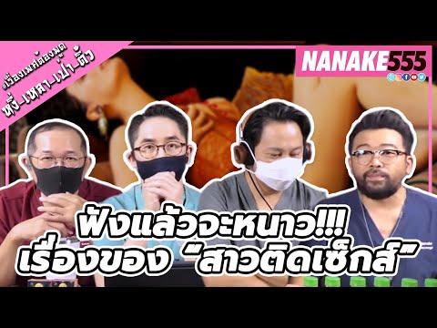 ฟังแล้วจะหนาว!!! เรื่องของ “สาวติดเซ็กส์” | #หงี่เหลาเป่าติ้ว