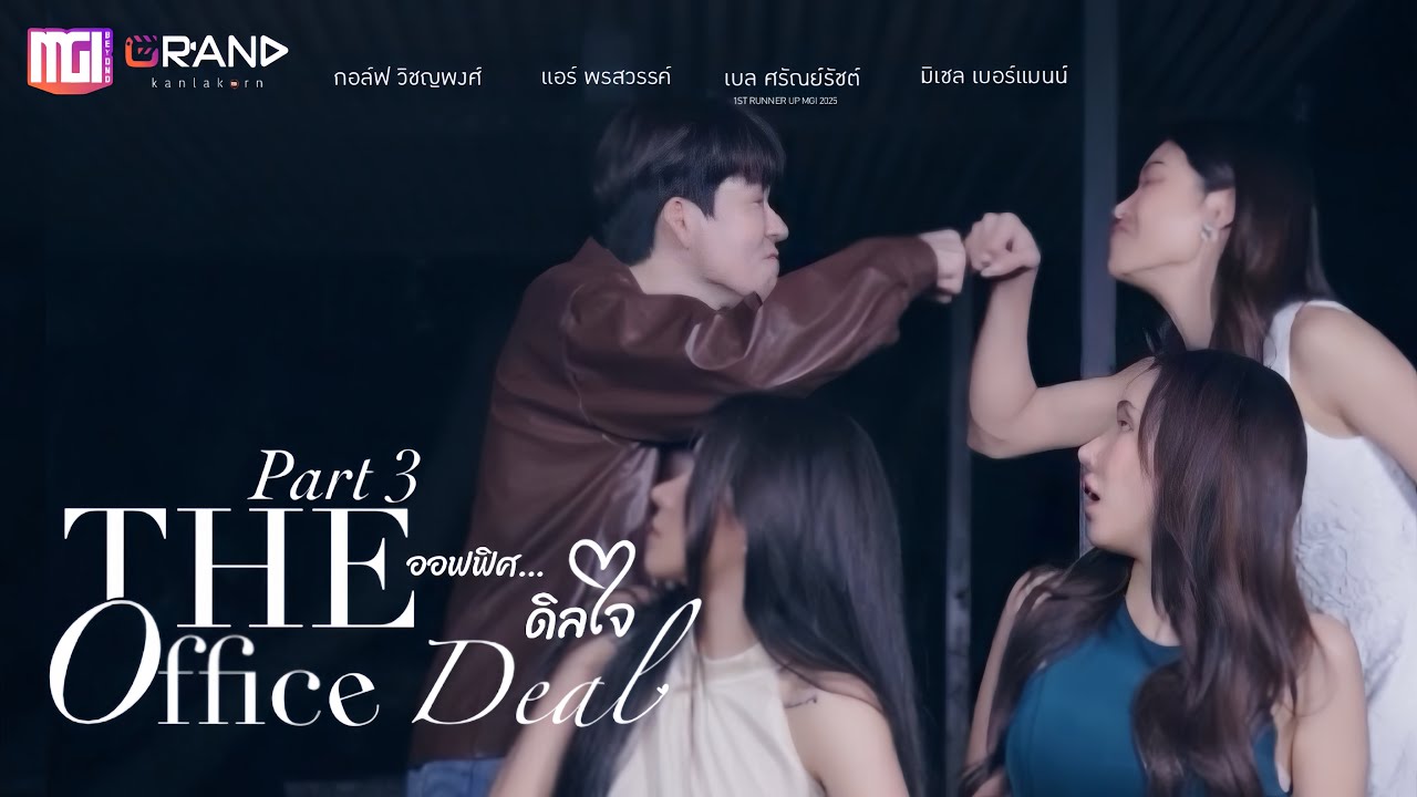 The Office Deal ออฟฟิต...ดิลใจ PART3 | ละครสั้นMGI