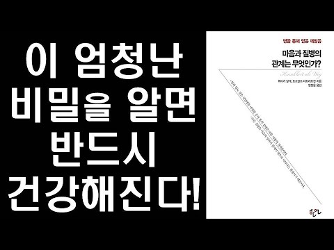 병의 치유력 - 병은 인간의 엄청난 가능성이며, 가장 소중한 자산이다ㅣ 마음과 질병의 관계는 무엇인가