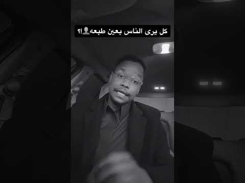 كل يرى الناس بعين طبعه