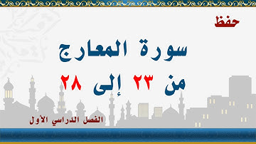 سورة المعارج من 23 إلى 28