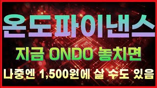 [온도파이낸스] 이거 진짜 반등 신호 떴다…