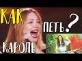 Как петь как Тина Кароль? Сравниваем живой вокал с записью!