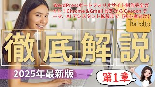 第1章【最新版】WordPressポートフォリオサイト制作完全ガイド！Chrome＆Gmail 設定から Cocoon テーマ、AIブラウザアシスタントCiciまで