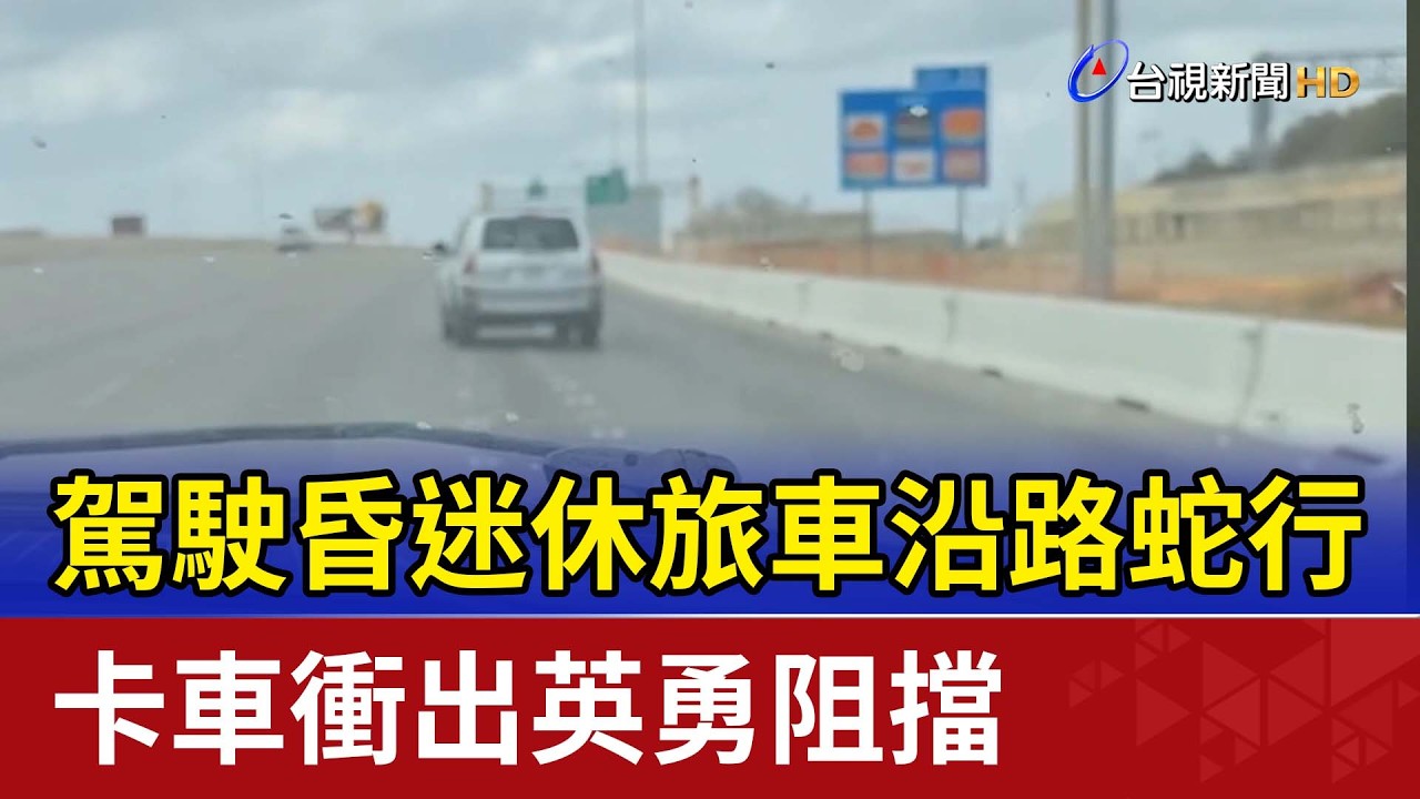 駕駛昏迷休旅車沿路蛇行 卡車衝出英勇阻擋