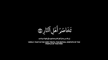 وقالوا مالنا لا نرى رجال كنا نعدهم من الأشرار|سورة ص| كروما قرآن بصوت جميل وهادئ