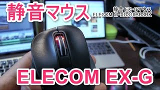 私の中でのベストマウス！静音エレコムマウス 握りの極み　Sサイズ M-XGS10BBBK