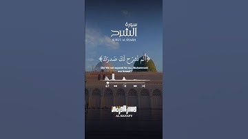 ألـم نشرح لكَ صدرك ♥️ #قرآن_كريم #حسن_الحنفي #سورة_الشرح