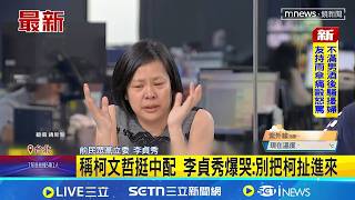 李貞秀與黃國昌衝突