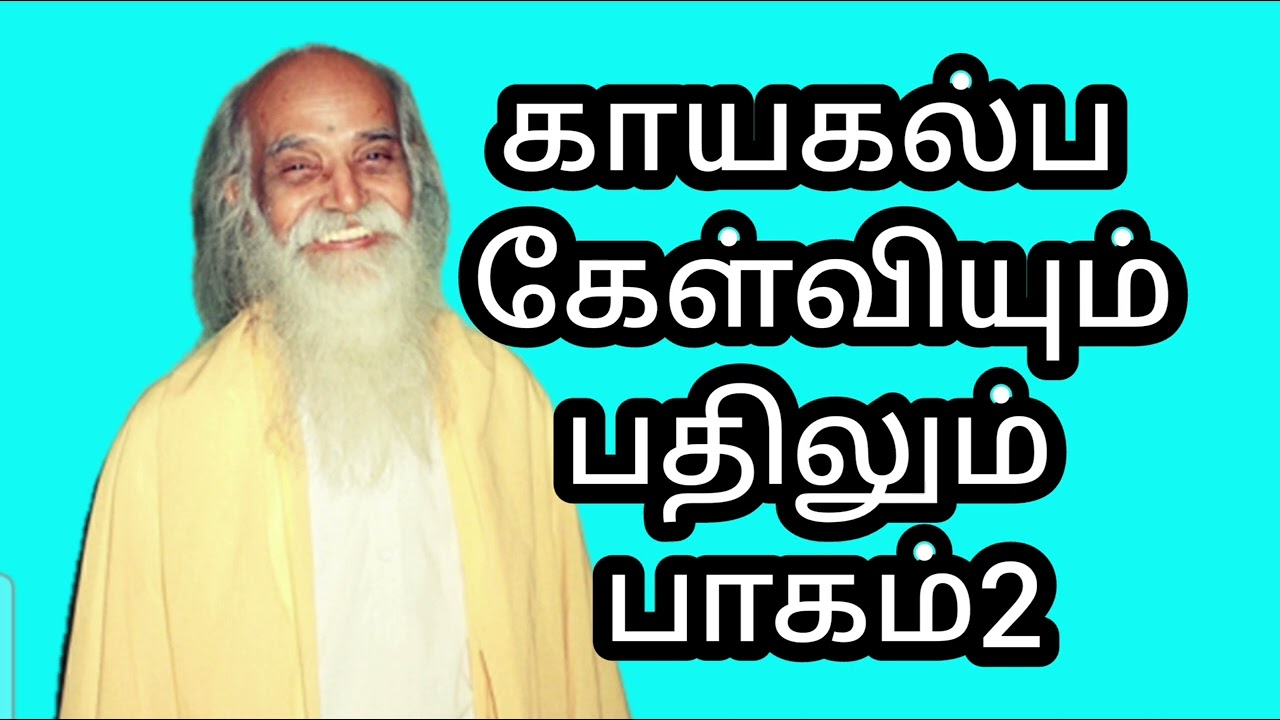 காயகற்ப கேள்வியும் பதிலும் பாகம்2|VETHATHIRI MAHARISHI|KAYAKALPA QUESTIONS And ANSWERS|