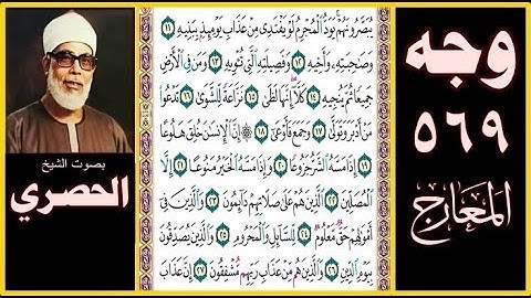 صفحة 569 - سورة المعارج - بصوت الحصري - يبصرونهم يود المجرم لو يفتدي من عذاب يومئذ ببنيه