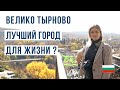 Велико Тырново: Реальная жизнь в бывшей столице Болгарии 🌆🇧🇬