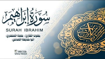 سورة إبراهيم || بصوت القارئ : عماد المنصري - أبو حذيفة المدني #قرآن_كريم #سورة_إبراهيم #quran