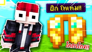 🔥โคตรโหด!!【"จะเป็นไง? ถ้ามีปีกใหม่สุดโกงเพิ่มมาในเกม!!"】| (Minecraft Mod)