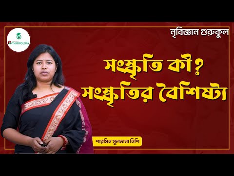 ভিডিও: নৃবিজ্ঞানীরা কিভাবে সংস্কৃতি অধ্যয়ন করেন?