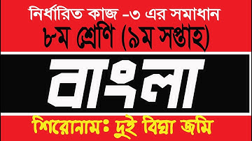 Class 8 bangla assignment week 9 ৮ম শ্রেণির ৯ম সপ্তাহের বাংলা এসাইনমেন্ট 2021