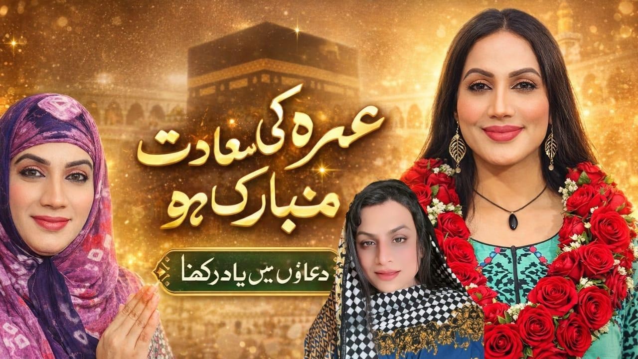 Подготовка к умре