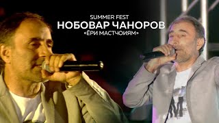 Нобовар Чаноров - Ёри Мастчоиям Live consert