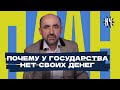 Почему у государства не бывает собственных денег?