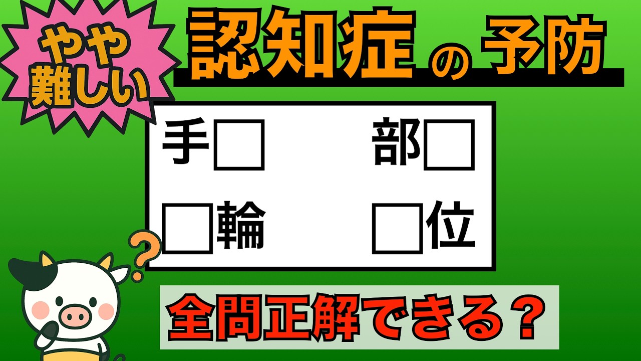 【優しい脳トレ】全問正解は5％未満⁉︎60代から始める認知症予防に挑戦！　＃797