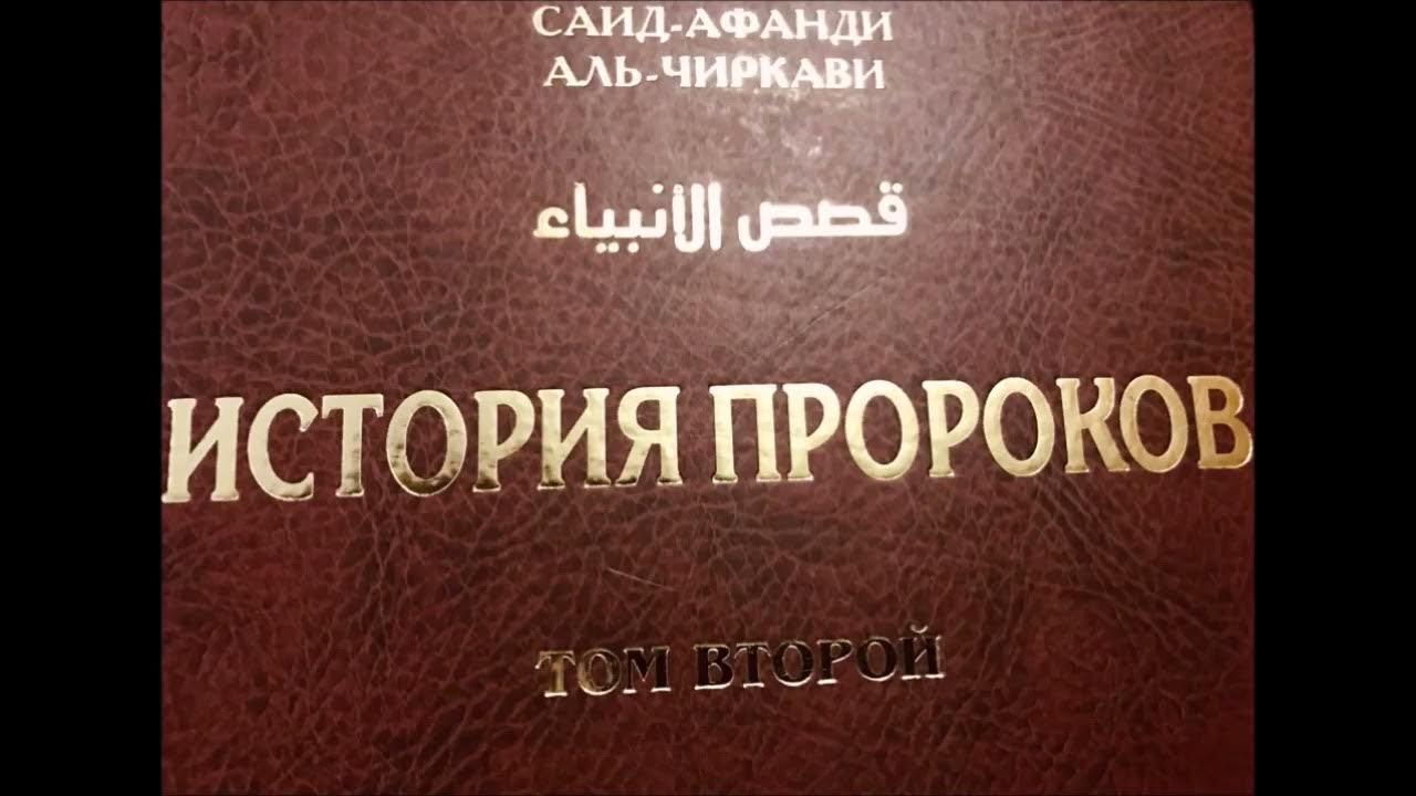 Книга история пророков 1 том. История пророков книга. История пророков книга. Мечеть пророка мухаммеда. Книга история пророков от адама до мухаммада.