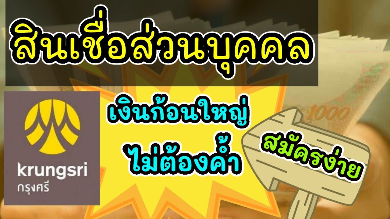 สินเชื่อส่วนบุคคลธนาคารกรุงศรี เงินก้อนใหญ่สมัครง่ายไม่ต้องค้ำ