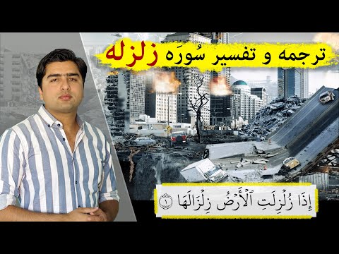 ترجمه و تفسیر سوره زلزله Surat Az Zalzala 