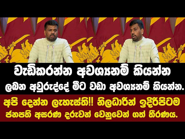 වැඩිකරන්න අවශ්‍යනම් කියන්න.දෙන්න ලැහැස්ති!!නිලධාරින් ඉදිරිපිටම ජනපති අසරණ දරුවන් වෙනුවෙන් ගත් තීරණය.