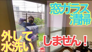 窓ガラス清掃①外さない！水洗いもしません！網戸、ガラス、外さないで綺麗に大掃除