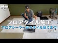【DIY】フロアタイル施工　フロアシーラーからタイル貼り付けまで　完成編
